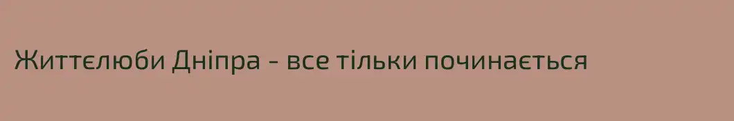 Життєлюби Дніпра - все тільки починається